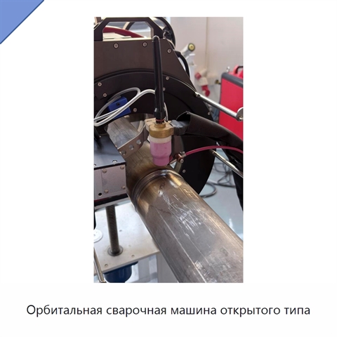 Орбитальная сварочная машина открытого типа