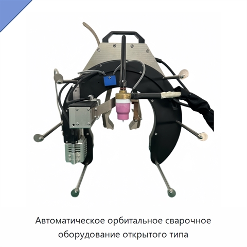 Автоматическое орбитальное сварочное оборудование открытого типа