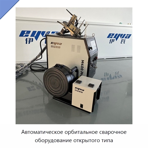 Автоматическое орбитальное сварочное оборудование открытого типа