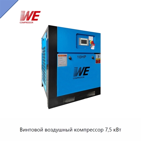 Винтовой воздушный компрессор 7,5 кВт