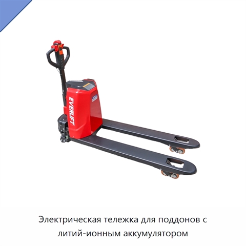 Электрическая тележка для поддонов с литий-ионным аккумулятором