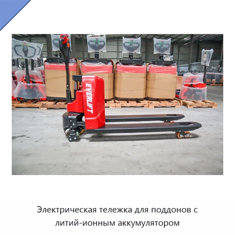 Электрическая тележка для поддонов с литий-ионным аккумулятором