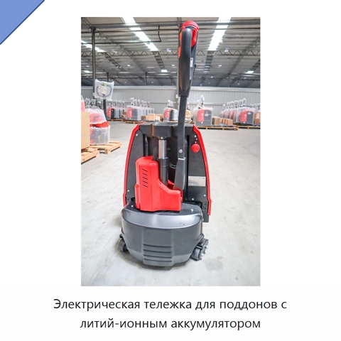 Электрическая тележка для поддонов с литий-ионным аккумулятором