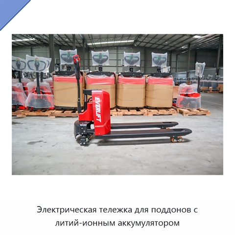 Электрическая тележка для поддонов с литий-ионным аккумулятором