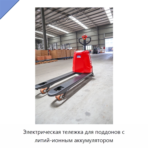 Электрическая тележка для поддонов с литий-ионным аккумулятором