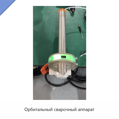 Орбитальный сварочный аппарат