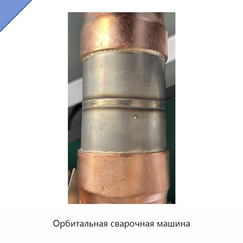 Орбитальная сварочная машина