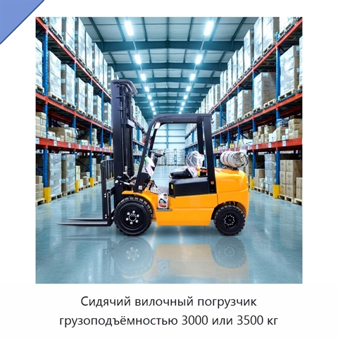 Сидячий вилочный погрузчик грузоподъёмностью 3000 или 3500 кг