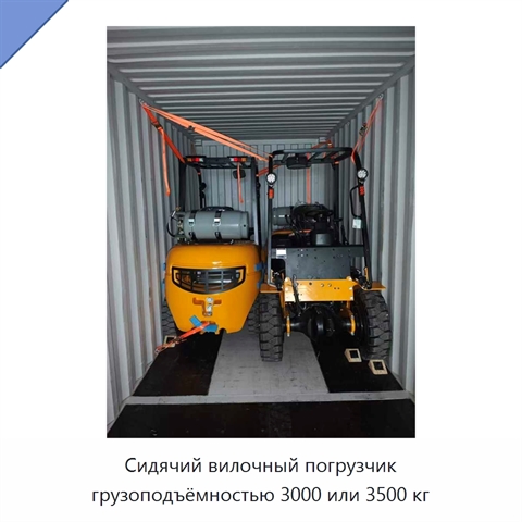 Сидячий вилочный погрузчик грузоподъёмностью 3000 или 3500 кг
