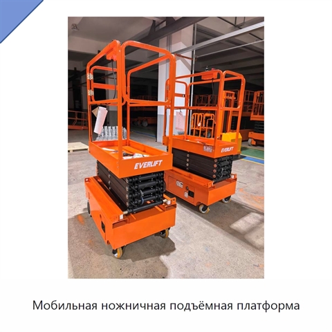 Мобильная ножничная подъёмная платформа