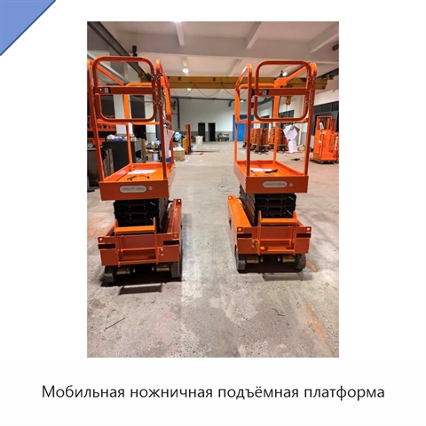 Мобильная ножничная подъёмная платформа