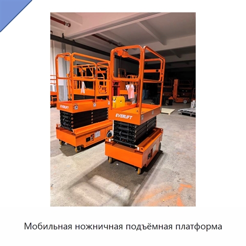 Мобильная ножничная подъёмная платформа