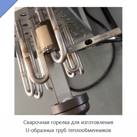 Сварочная горелка для изготовления U-образных труб теплообменников