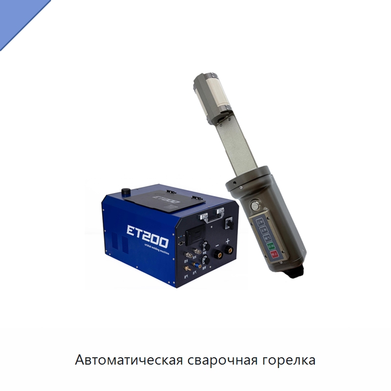 Автоматическая сварочная горелка — Аппараты для сварки труб