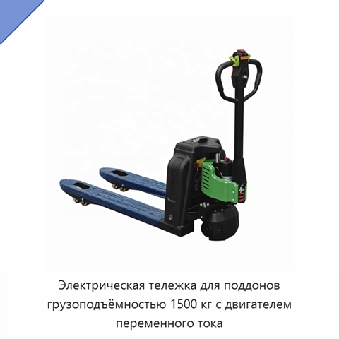 Электрическая тележка для поддонов грузоподъёмностью 1500 кг с двигателем переменного тока