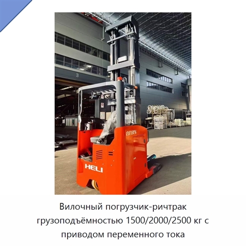 Вилочный погрузчик-ричтрак грузоподъёмностью 1500/2000/2500 кг с приводом переменного тока