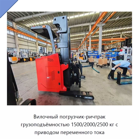 Вилочный погрузчик-ричтрак грузоподъёмностью 1500/2000/2500 кг с приводом переменного тока