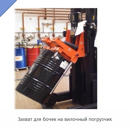 Захват для бочек на вилочный погрузчик