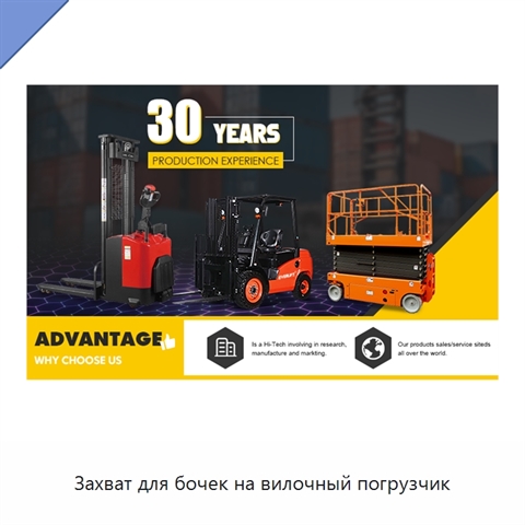 Захват для бочек на вилочный погрузчик