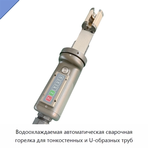 Водоохлаждаемая автоматическая сварочная горелка для тонкостенных и U-образных труб