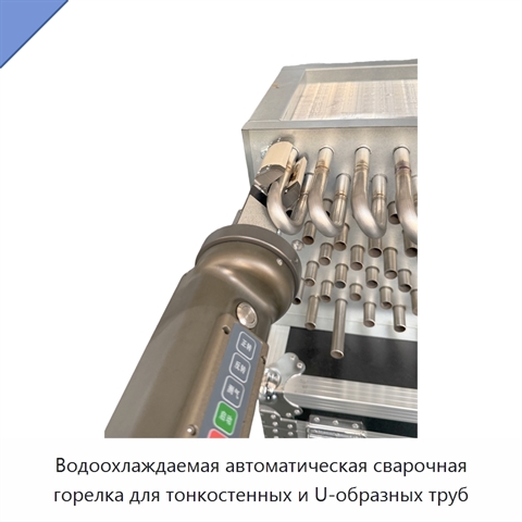 Водоохлаждаемая автоматическая сварочная горелка для тонкостенных и U-образных труб