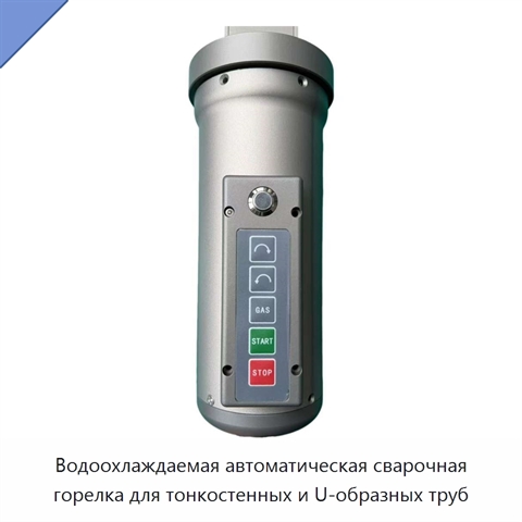 Водоохлаждаемая автоматическая сварочная горелка для тонкостенных и U-образных труб