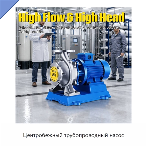 Центробежный трубопроводный насос