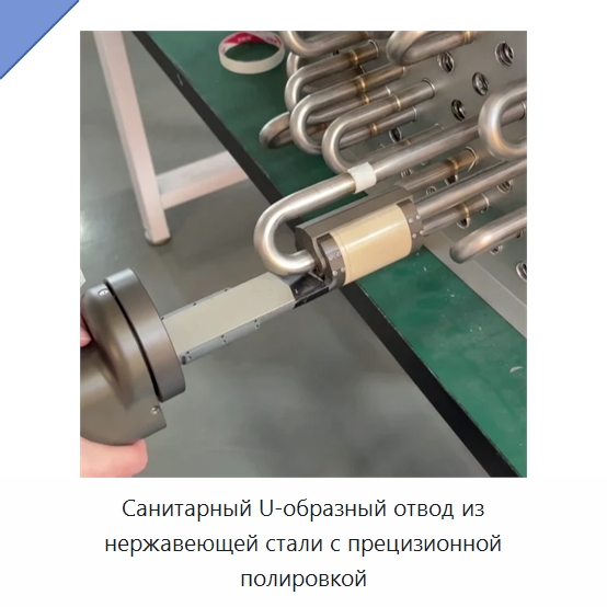 Санитарный U-образный отвод из нержавеющей стали с прецизионной полировкой — Аппараты для сварки труб