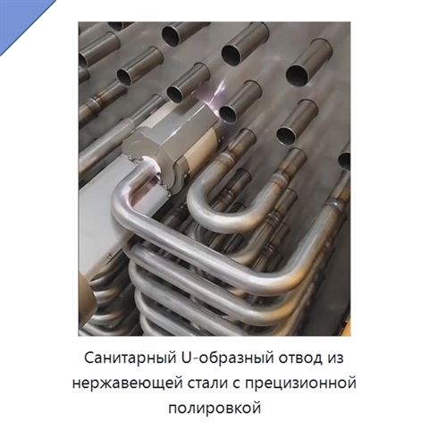 Санитарный U-образный отвод из нержавеющей стали с прецизионной полировкой