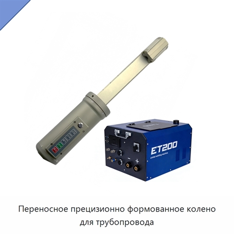Переносное прецизионно формованное колено для трубопровода
