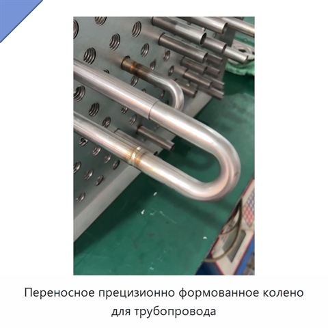Переносное прецизионно формованное колено для трубопровода