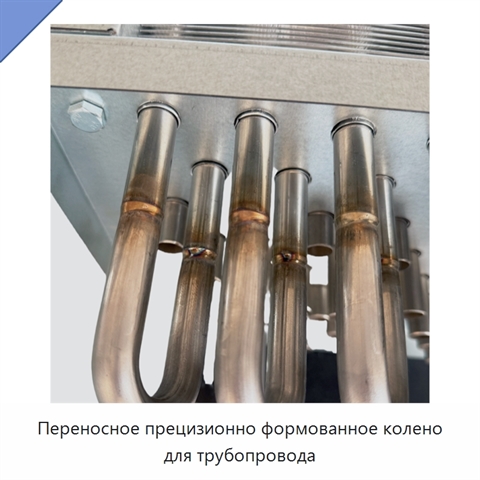 Переносное прецизионно формованное колено для трубопровода