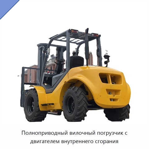 Полноприводный вилочный погрузчик с двигателем внутреннего сгорания
