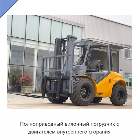 Полноприводный вилочный погрузчик с двигателем внутреннего сгорания
