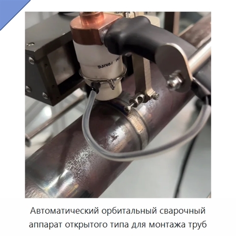 Автоматический орбитальный сварочный аппарат открытого типа для монтажа труб