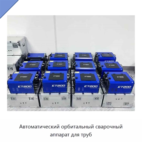 Автоматический орбитальный сварочный аппарат для труб