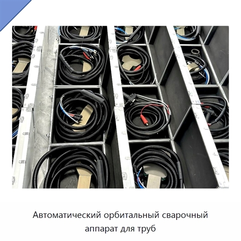 Автоматический орбитальный сварочный аппарат для труб