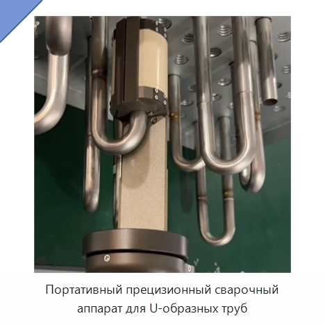 Портативный прецизионный сварочный аппарат для U-образных труб