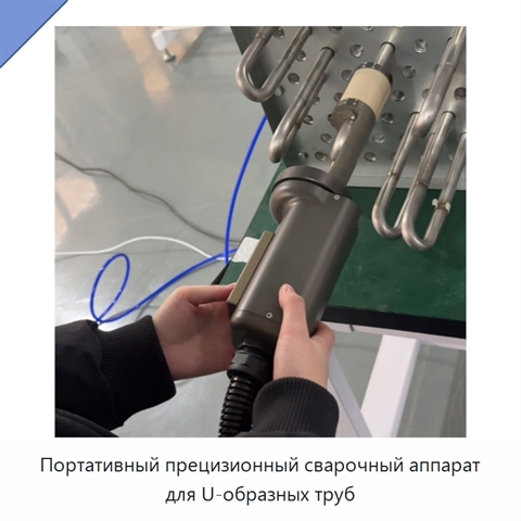 Портативный прецизионный сварочный аппарат для U-образных труб