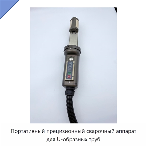 Портативный прецизионный сварочный аппарат для U-образных труб