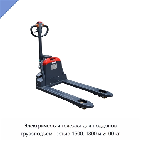 Электрическая тележка для поддонов грузоподъёмностью 1500, 1800 и 2000 кг