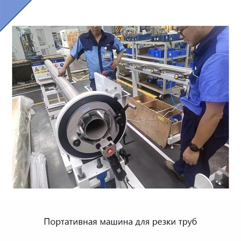 Портативная машина для резки труб