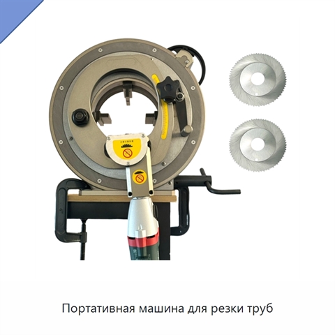 Портативная машина для резки труб