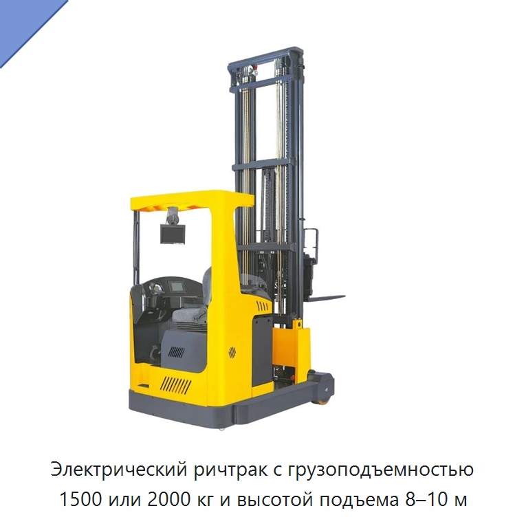 Электрический ричтрак с грузоподъемностью 1500 или 2000 кг и высотой подъема 8–10 м — Вилочные погрузчики