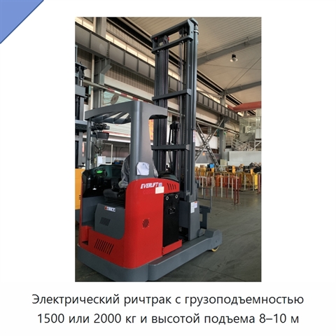 Электрический ричтрак с грузоподъемностью 1500 или 2000 кг и высотой подъема 8–10 м
