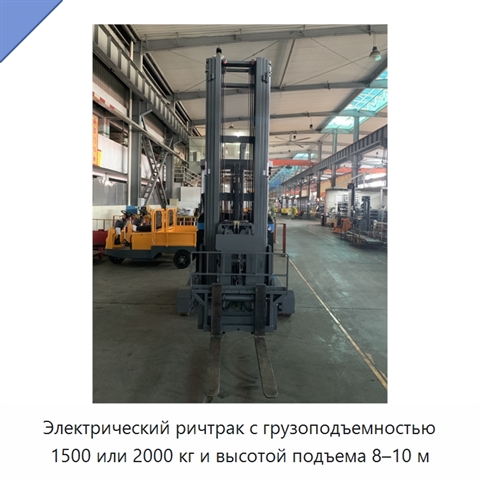 Электрический ричтрак с грузоподъемностью 1500 или 2000 кг и высотой подъема 8–10 м