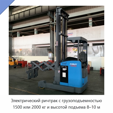Электрический ричтрак с грузоподъемностью 1500 или 2000 кг и высотой подъема 8–10 м