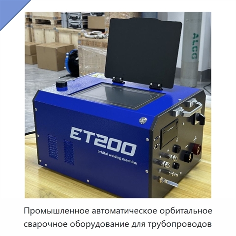 Промышленное автоматическое орбитальное сварочное оборудование для трубопроводов
