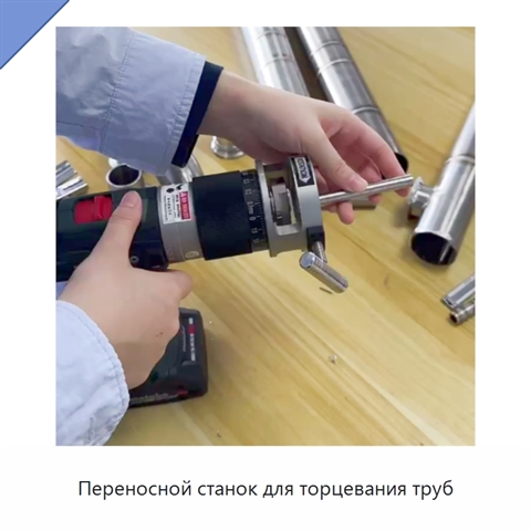 Переносной станок для торцевания труб