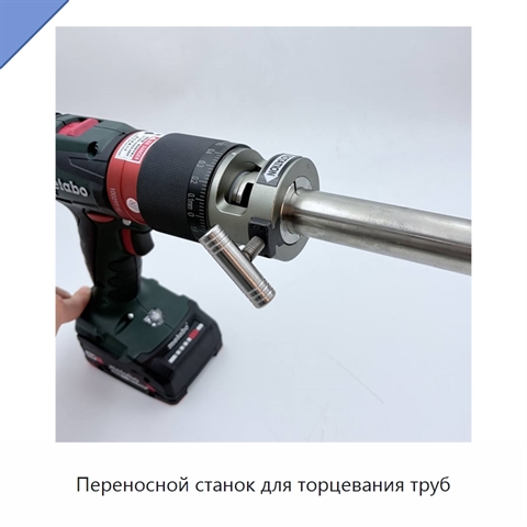 Переносной станок для торцевания труб